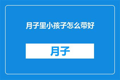 月子里小孩子怎么带好