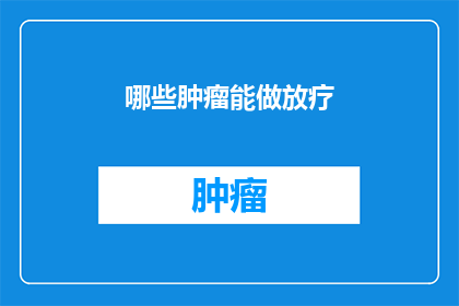 哪些肿瘤能做放疗
