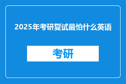2025年考研复试最怕什么英语