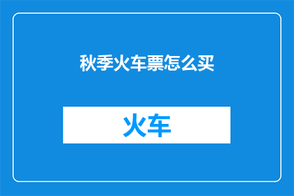 秋季火车票怎么买