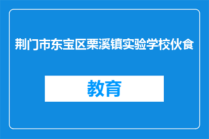 荆门市东宝区栗溪镇实验学校伙食