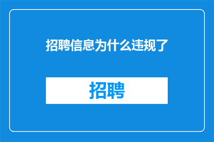 招聘信息为什么违规了