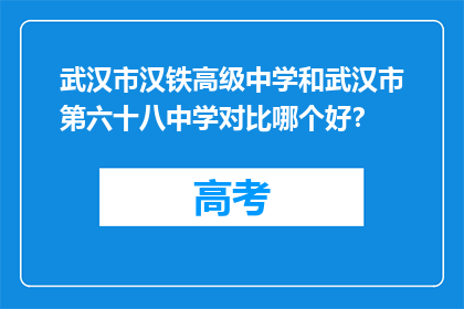 武汉市汉铁高级中学和武汉市第六十八中学对比哪个好？