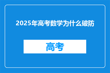 2025年高考数学为什么破防