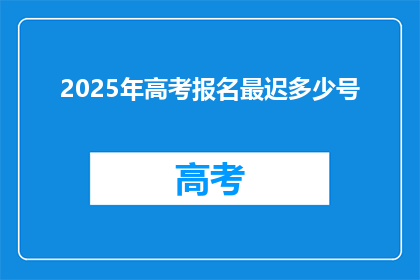 2025年高考报名最迟多少号