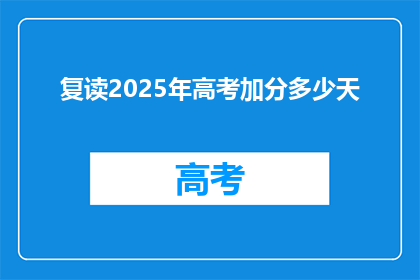复读2025年高考加分多少天