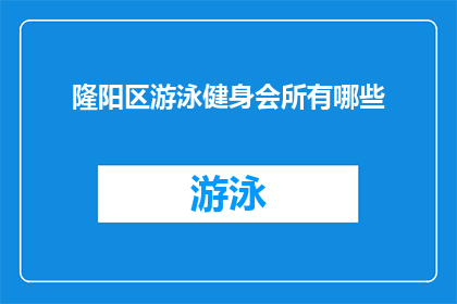 隆阳区游泳健身会所有哪些