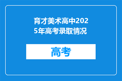 育才美术高中2025年高考录取情况