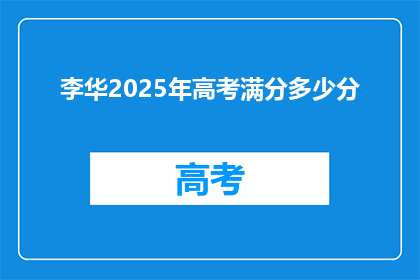 李华2025年高考满分多少分