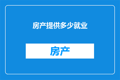 房产提供多少就业