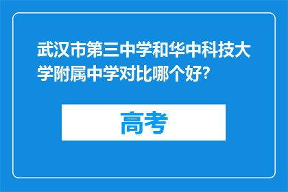 武汉市第三中学和华中科技大学附属中学对比哪个好？
