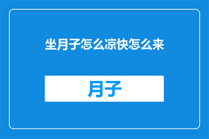 坐月子怎么凉快怎么来