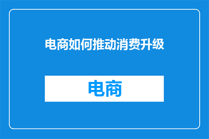 电商如何推动消费升级