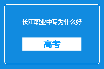 长江职业中专为什么好