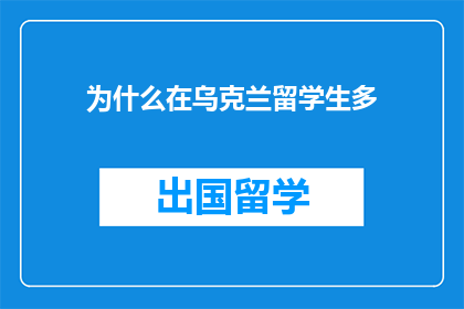 为什么在乌克兰留学生多