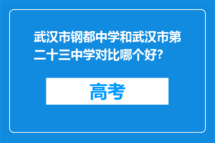 武汉市钢都中学和武汉市第二十三中学对比哪个好？
