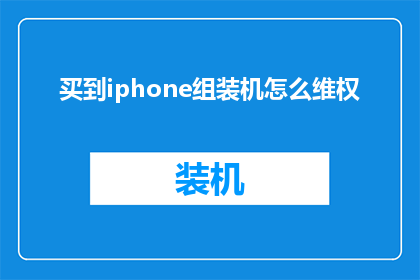 买到iphone组装机怎么维权