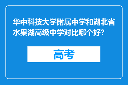 华中科技大学附属中学和湖北省水果湖高级中学对比哪个好？