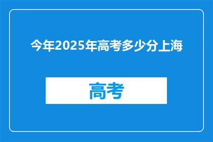今年2025年高考多少分上海
