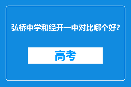 弘桥中学和经开一中对比哪个好？