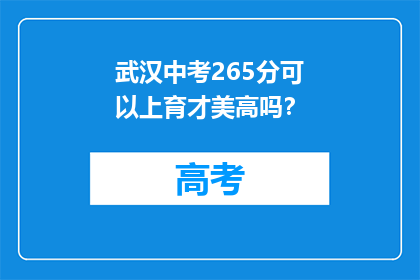 武汉中考265分可以上育才美高吗？