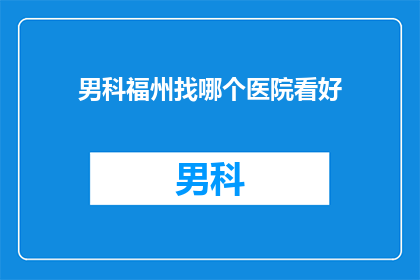 男科福州找哪个医院看好