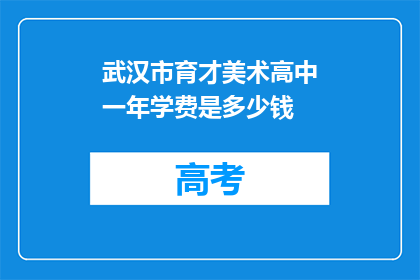 武汉市育才美术高中一年学费是多少钱