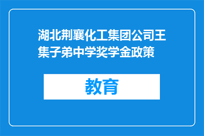 湖北荆襄化工集团公司王集子弟中学奖学金政策