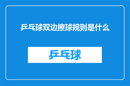 乒乓球双边擦球规则是什么
