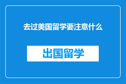 去过美国留学要注意什么