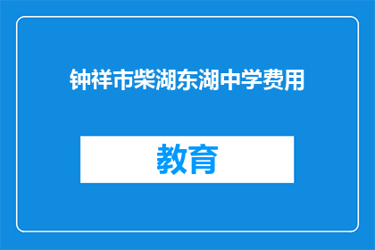 钟祥市柴湖东湖中学费用