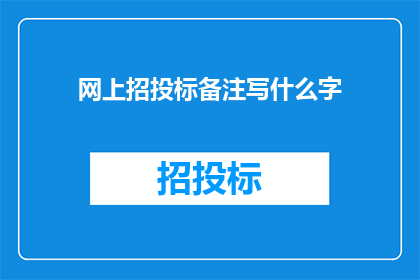 网上招投标备注写什么字