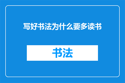 写好书法为什么要多读书