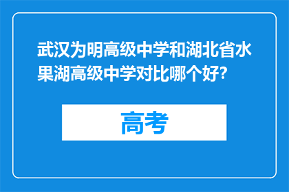 武汉为明高级中学和湖北省水果湖高级中学对比哪个好？