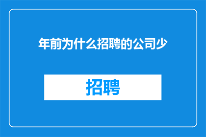 年前为什么招聘的公司少