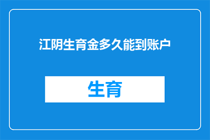 江阴生育金多久能到账户