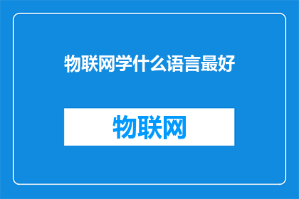 物联网学什么语言最好