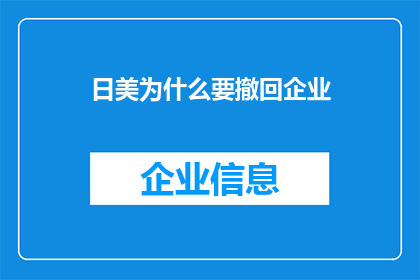 日美为什么要撤回企业