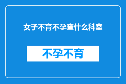 女子不育不孕查什么科室