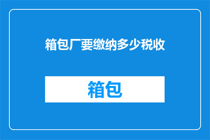 箱包厂要缴纳多少税收