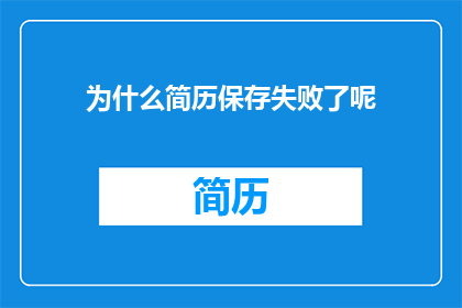 为什么简历保存失败了呢
