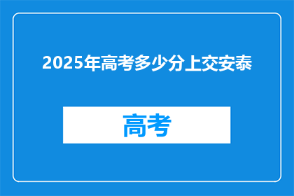2025年高考多少分上交安泰