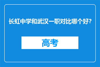 长虹中学和武汉一职对比哪个好？