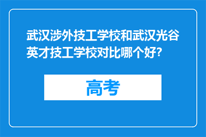 武汉涉外技工学校和武汉光谷英才技工学校对比哪个好？