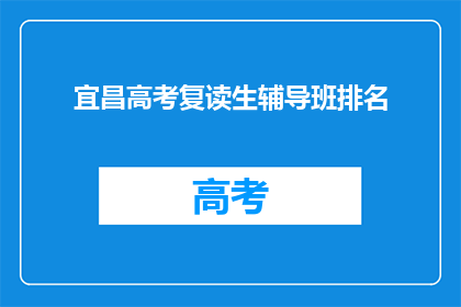 宜昌高考复读生辅导班排名
