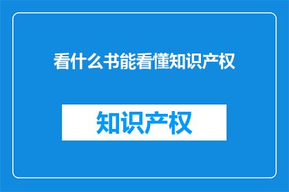看什么书能看懂知识产权