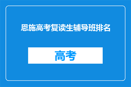 恩施高考复读生辅导班排名