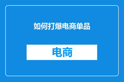 如何打爆电商单品
