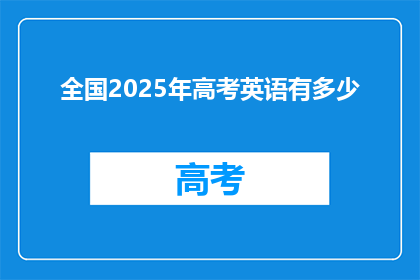 全国2025年高考英语有多少