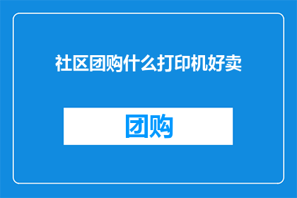 社区团购什么打印机好卖